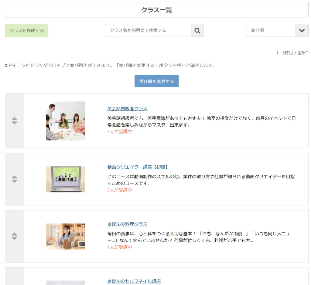 スタンドオンの管理画面で、レベル別にクラス分けされたオンライン講座の一覧