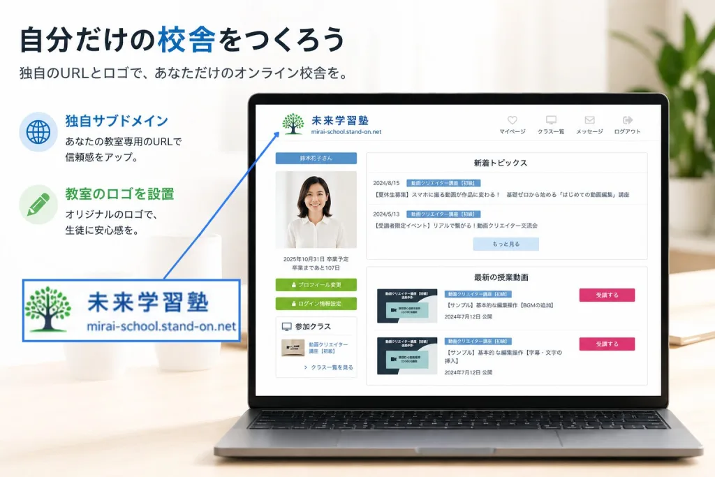 独自サブドメインと教室ロゴを設定したオンラインスクールの管理画面イメージ