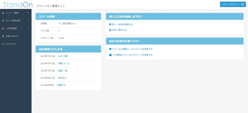 スタンドオンの直感的に操作できる会員管理画面