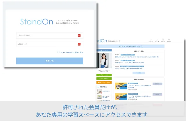 スタンドオンで構築された会員制オンラインスクールのログイン画面と会員専用マイページ