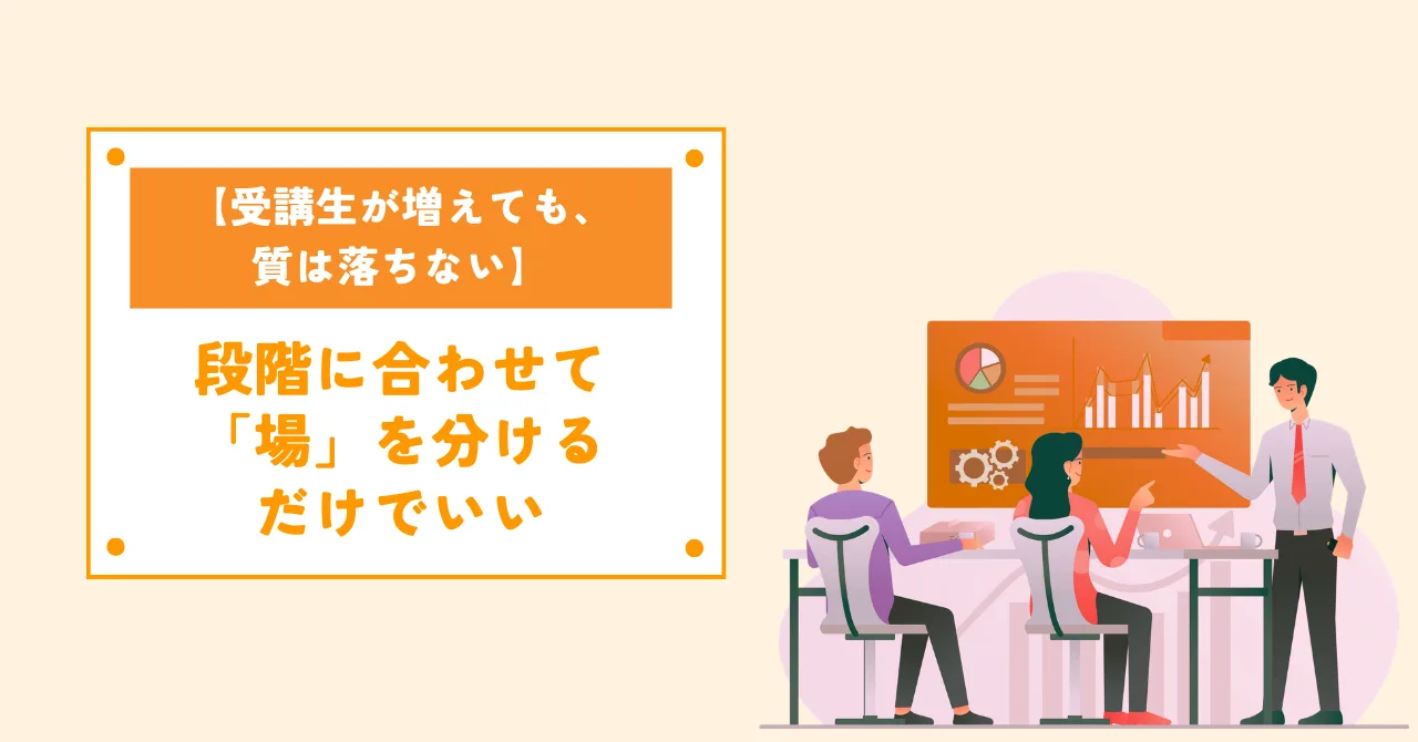「同じ内容しか届けられていない気がする」——受講生が増えるほど募る、その違和感の正体