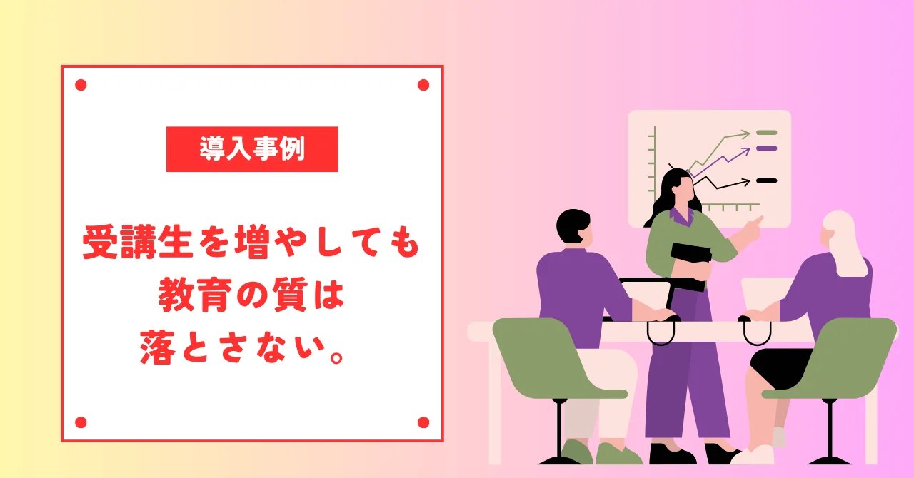 受講生を増やしても質は落とさない。オンラインスクールで両立させた導入事例と設計ステップ