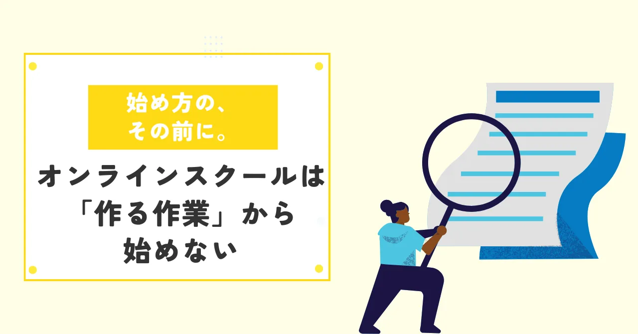 教える力だけでは回らない理由と、開講後まで見据えた運営設計の5つの順番とは