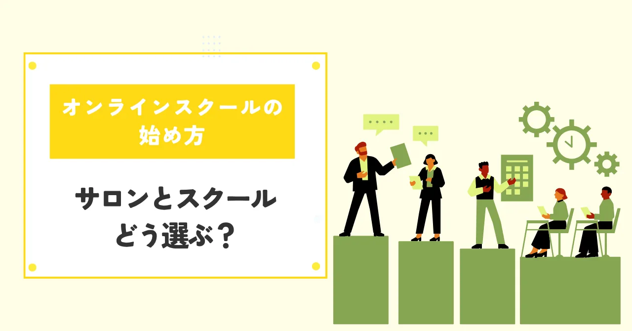 オンラインスクールの始め方｜オンラインサロンとの違いと選び方