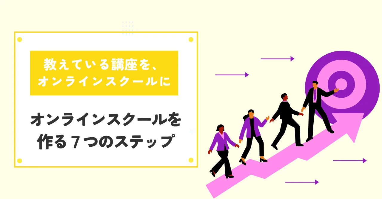 3ヶ月で始めるオンライン講座の作り方