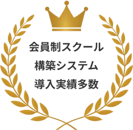 会員制スクール構築システム 導入実績多数