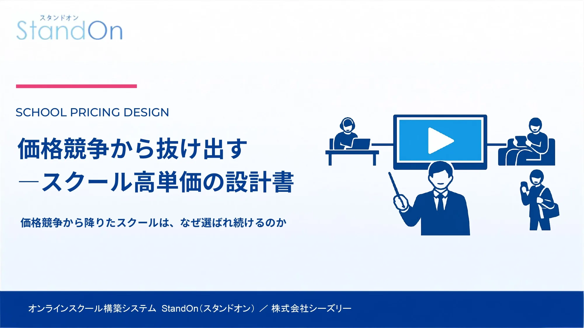 価格競争から抜け出す — スクール高単価化の設計書