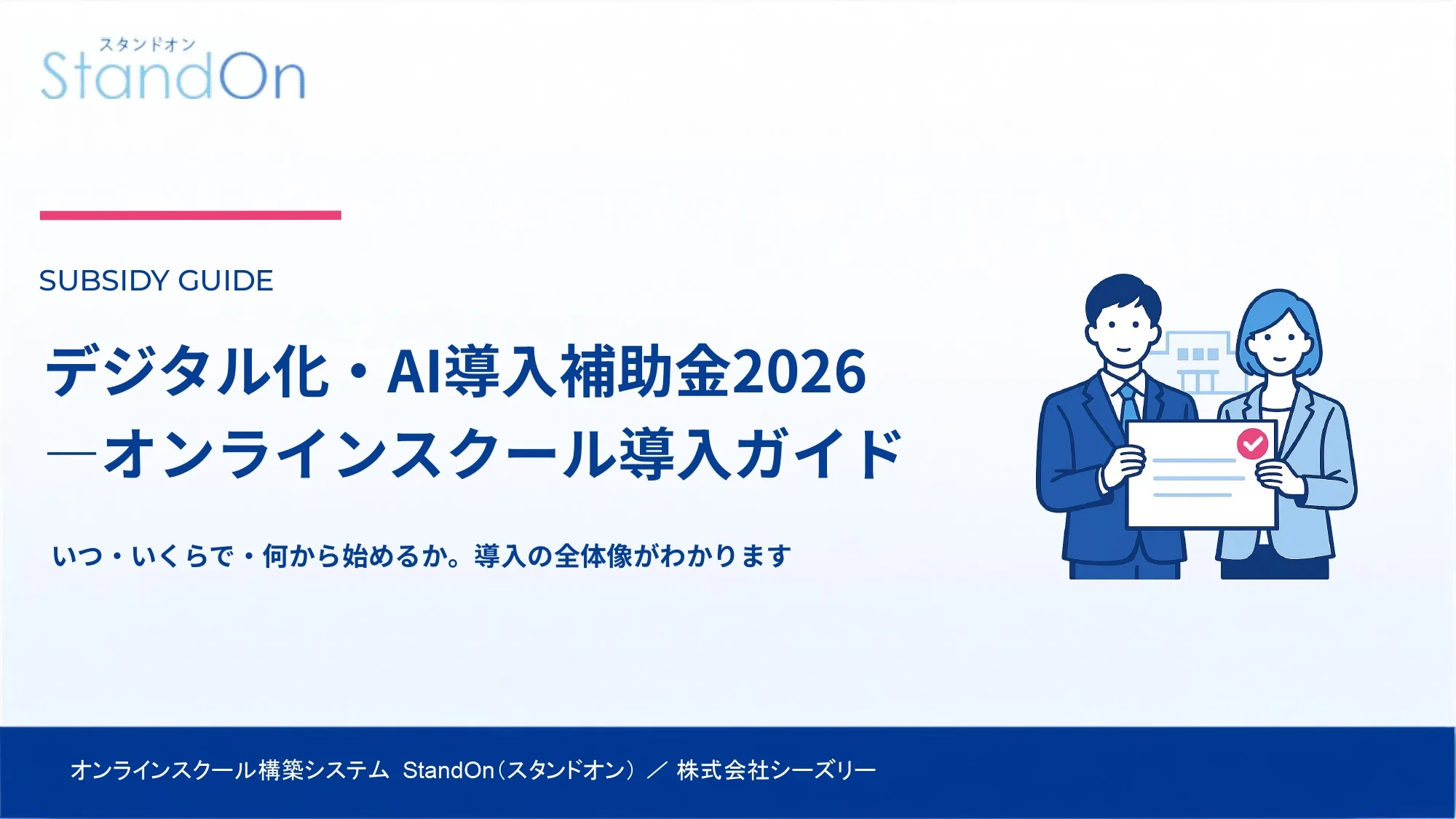デジタル化・AI導入補助金2026 オンラインスクール導入ガイド