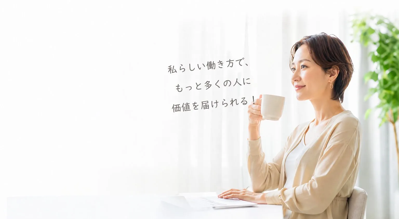 理想の未来を実現した女性